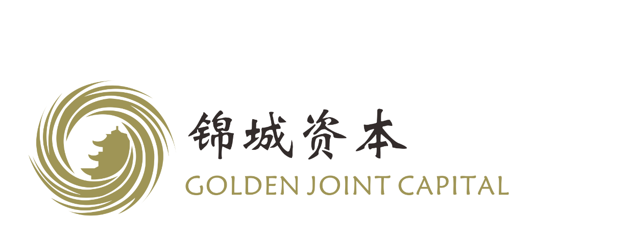 锦城资本 Golden Joint Capital